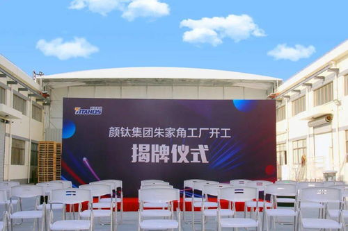热烈祝贺颜钛集团与宏通集团上海朱家角工厂开工揭牌仪式圆满成功