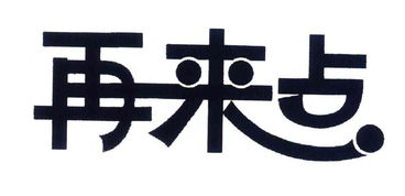 通山县福通食品有限责任公司与宏通集团 携手并进，共创未来
